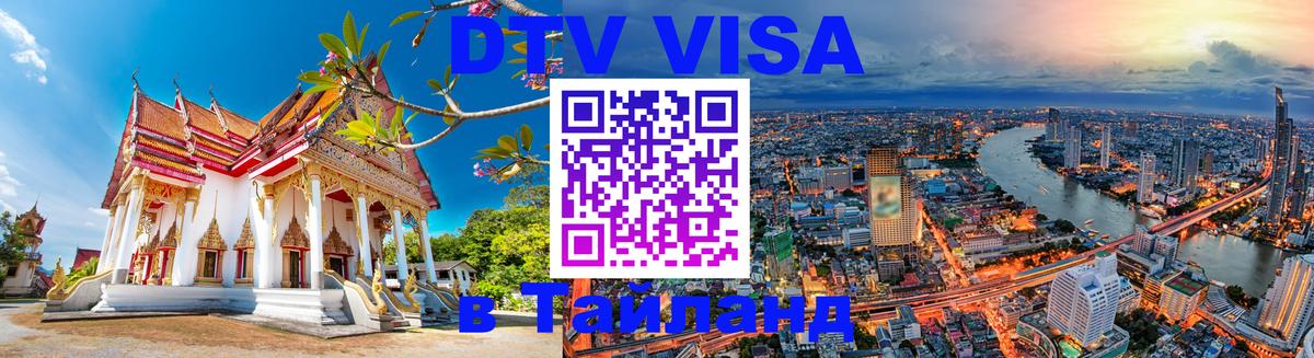 ДТВ VISA Тайланд для фрилансеров Исламабад 