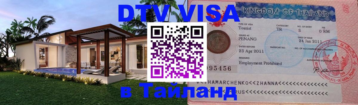 DTV Visa Thailand — прайс и условия, виза без дополнительных документов - Исламабад 
