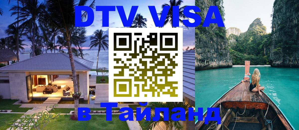 Купить DTV визу в Таиланд 